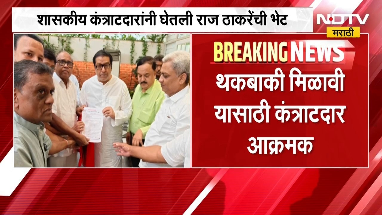 शासकीय कंत्राटदार Raj Thackeray यांच्या भेटीला, थकबाकी मिळावी यासाठी कंत्राटदार आक्रमक | NDTV