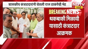शासकीय कंत्राटदार Raj Thackeray यांच्या भेटीला, थकबाकी मिळावी यासाठी कंत्राटदार आक्रमक | NDTV