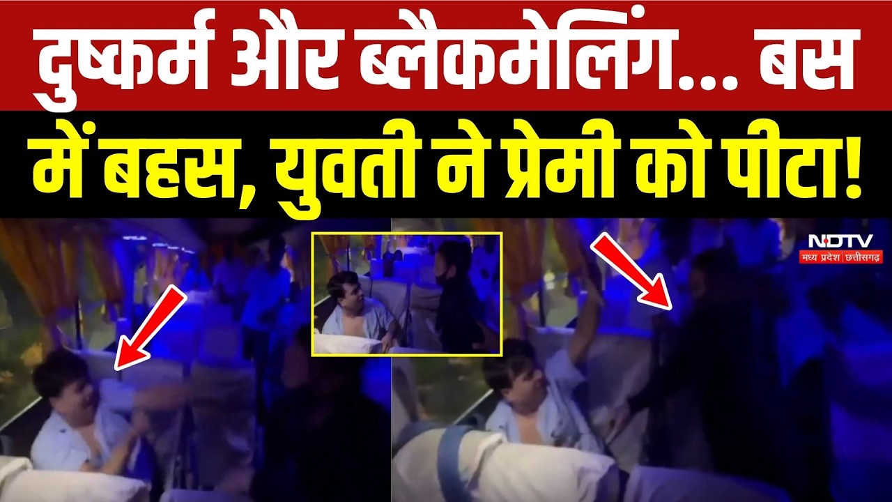 दुष्कर्म और ब्लैकमेलिंग... बस  में बहस, युवती ने प्रेमी को पीटा!