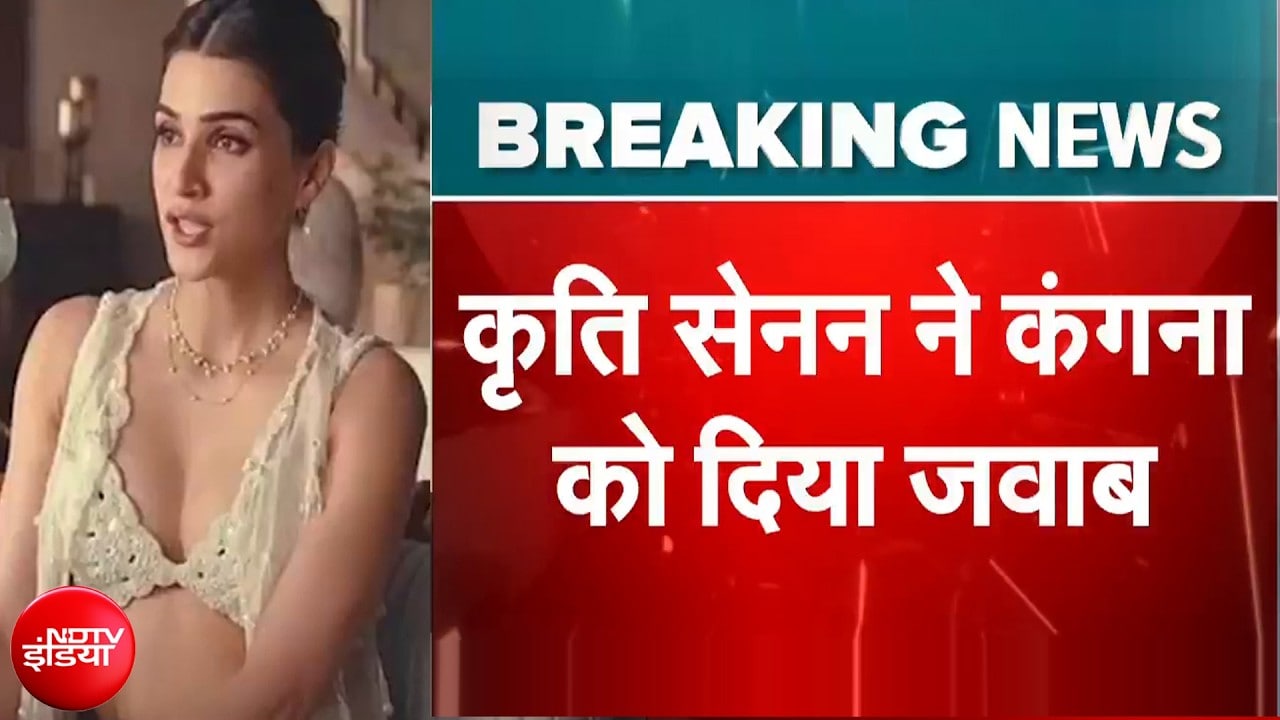 Kangana-Kriti Controversy: विज्ञापन को लेकर ट्रोल हुईं कृति सेनन ने दिया मुंहतोड़ जवाब