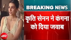 Kangana-Kriti Controversy: विज्ञापन को लेकर ट्रोल हुईं कृति सेनन ने दिया मुंहतोड़ जवाब