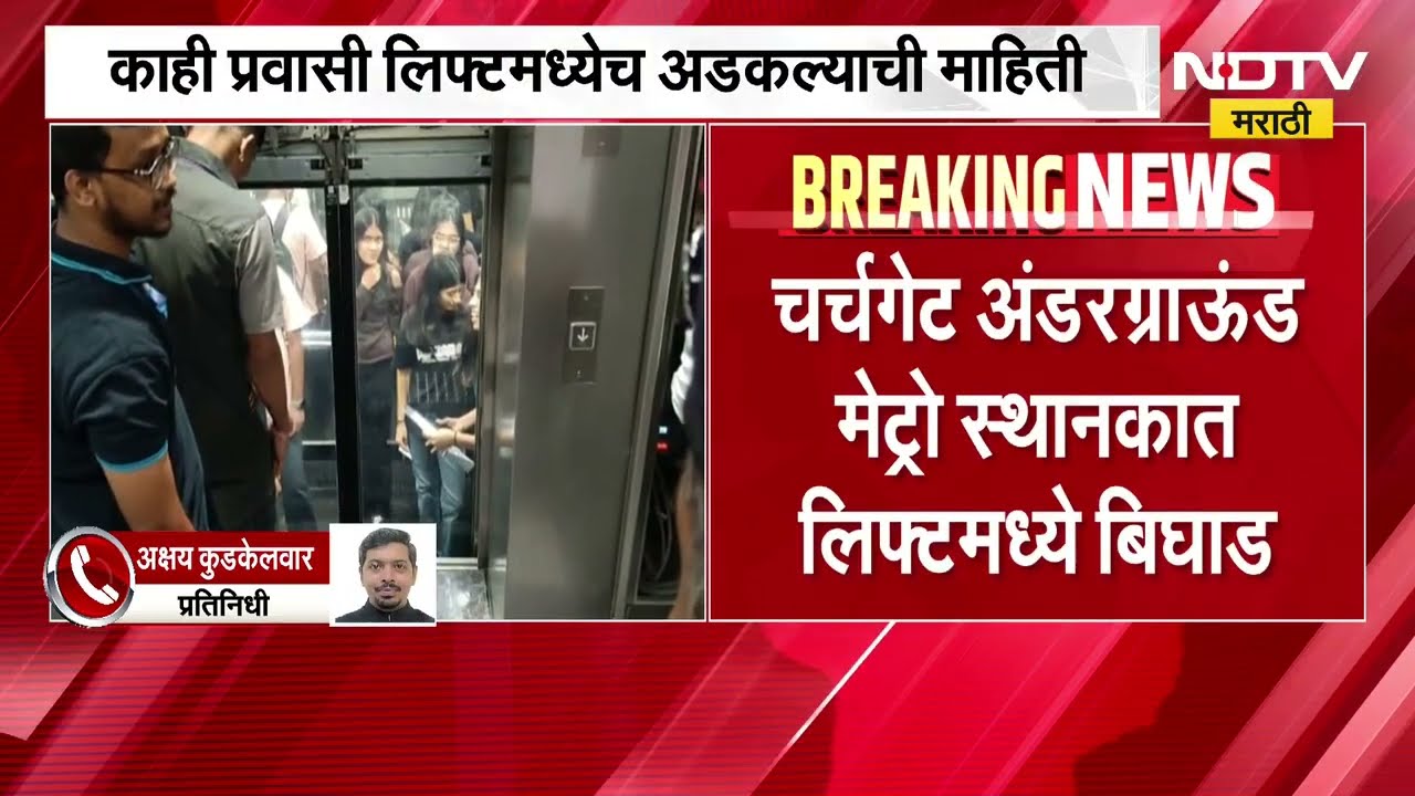 Breaking News| Churchgate अंडरग्राऊंड मेट्रो स्थानकात लिफ्टमध्ये बिघाड,काही प्रवासी अडकल्याची माहिती