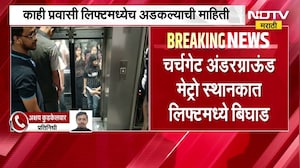 Breaking News| Churchgate अंडरग्राऊंड मेट्रो स्थानकात लिफ्टमध्ये बिघाड,काही प्रवासी अडकल्याची माहिती
