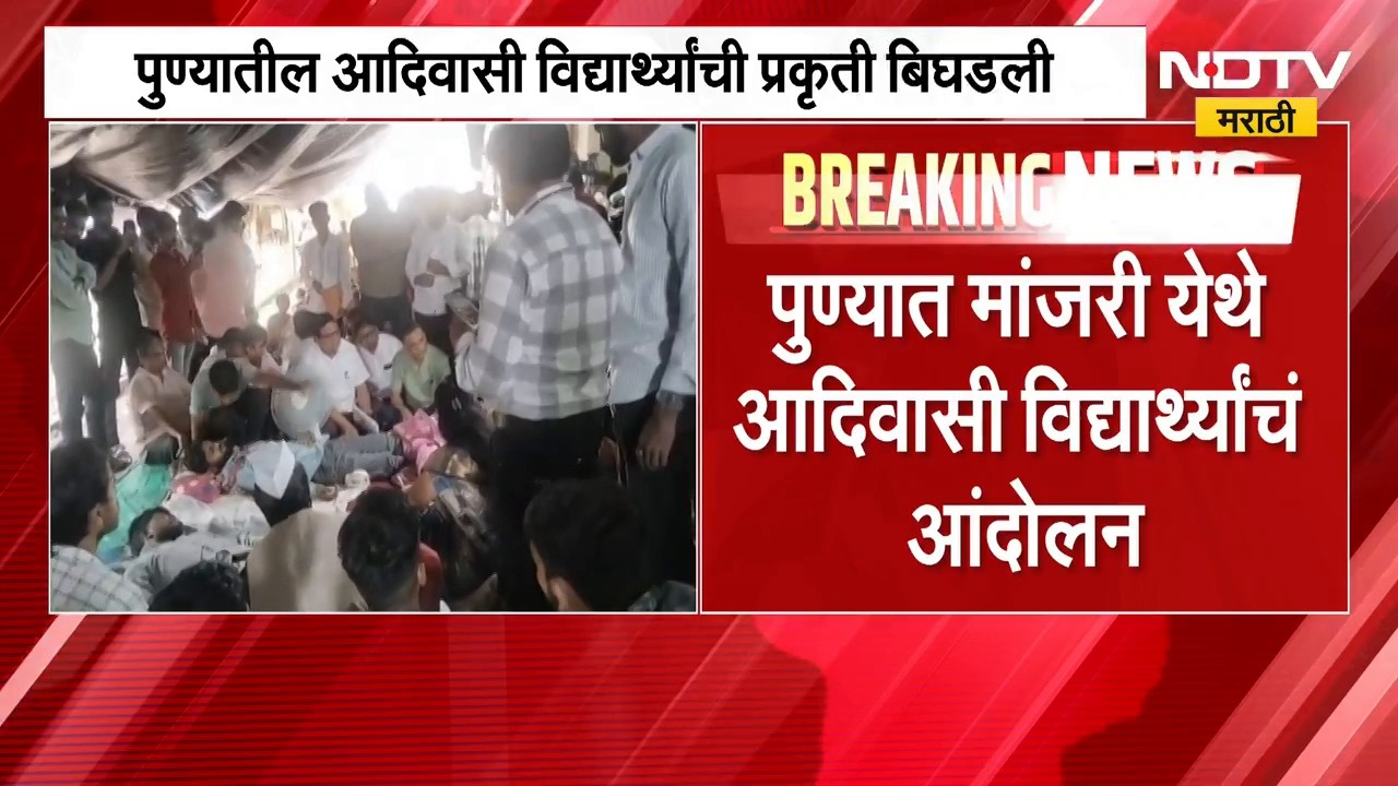 Pune| मांजरीमध्ये आदिवासी विद्यार्थ्यांचं आंदोलन; आदिवासी विद्यार्थ्यांची प्रकृती बिघडली