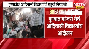 Pune| मांजरीमध्ये आदिवासी विद्यार्थ्यांचं आंदोलन; आदिवासी विद्यार्थ्यांची प्रकृती बिघडली