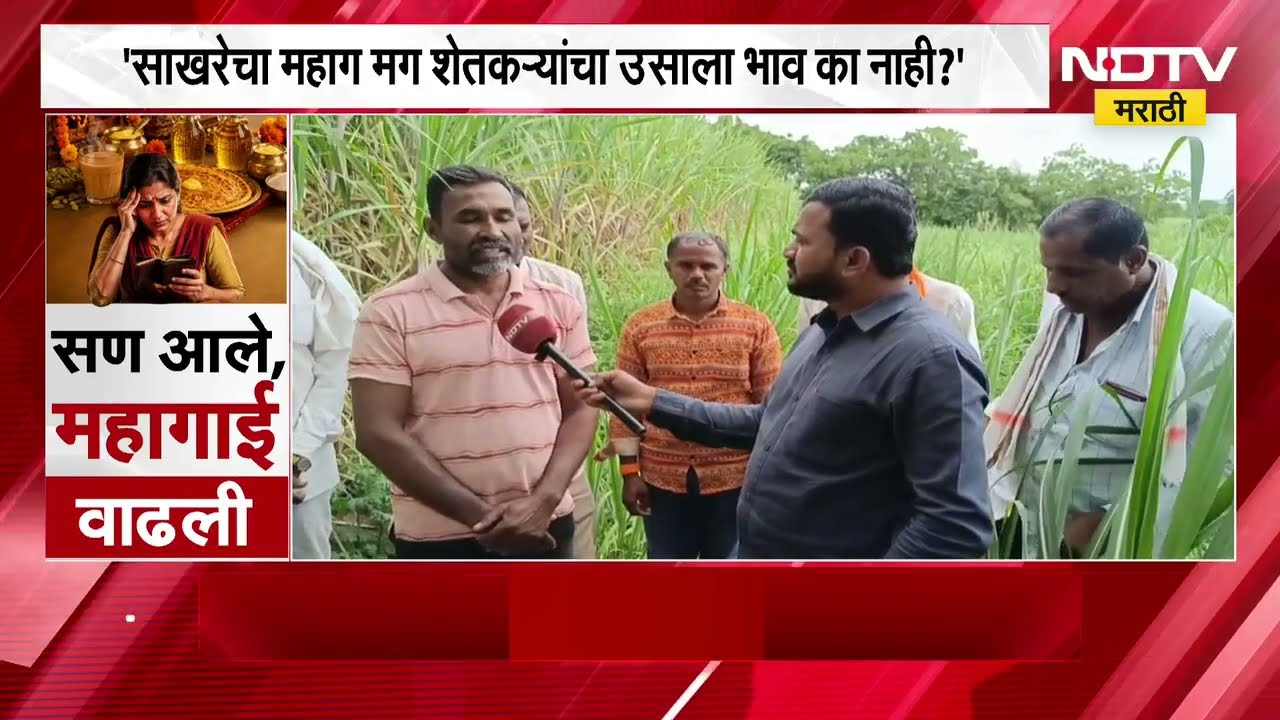 Beed| साखर महाग मग शेतकऱ्यांचा उसाला भाव का नाही?, शेतकऱ्यांचा सरकारला संतप्त सवाल