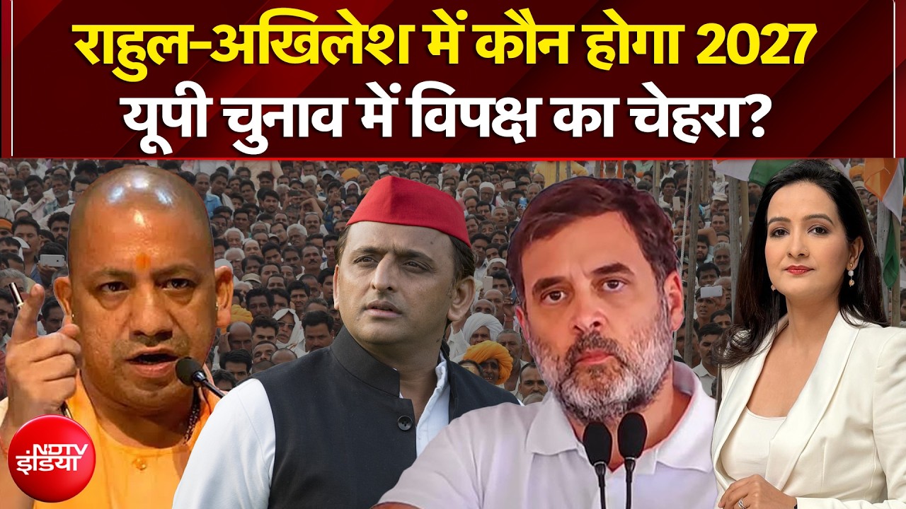 राहुल-अखिलेश में कौन होगा यूपी चुनाव में विपक्ष का चेहरा?