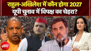 राहुल-अखिलेश में कौन होगा यूपी चुनाव में विपक्ष का चेहरा?