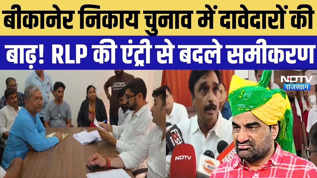 Bikaner Nikay Chunav में दावेदारों की बाढ़! BJP को 582, कांग्रेस को 470 आवेदन, RLP ने बढ़ाई टेंशन