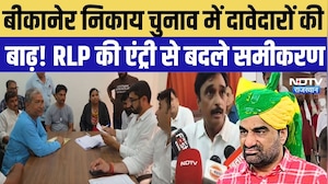Bikaner Nikay Chunav में दावेदारों की बाढ़! BJP को 582, कांग्रेस को 470 आवेदन, RLP ने बढ़ाई टेंशन