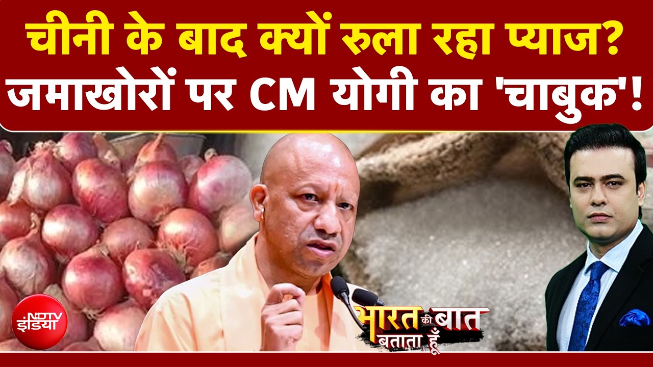 चीनी के बाद बढ़े प्याज के दाम! जमाखोरों पर CM योगी का सख्त एक्शन