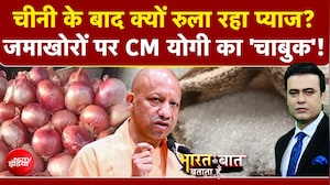 चीनी के बाद बढ़े प्याज के दाम! जमाखोरों पर CM योगी का सख्त एक्शन