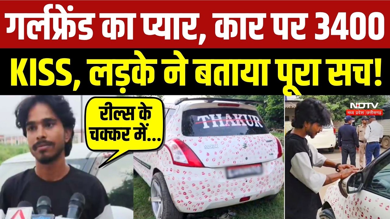 गर्लफ्रेंड का प्यार, कार पर 3400 KISS, लड़के ने बताया पूरा सच!