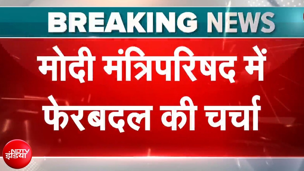 PM Modi Cabinet: मोदी मंत्रिपरिषद में फेरबदल की चर्चा, 12 नए मंत्री बनाए जा सकते हैं
