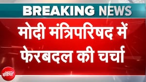 PM Modi Cabinet: मोदी मंत्रिपरिषद में फेरबदल की चर्चा, 12 नए मंत्री बनाए जा सकते हैं