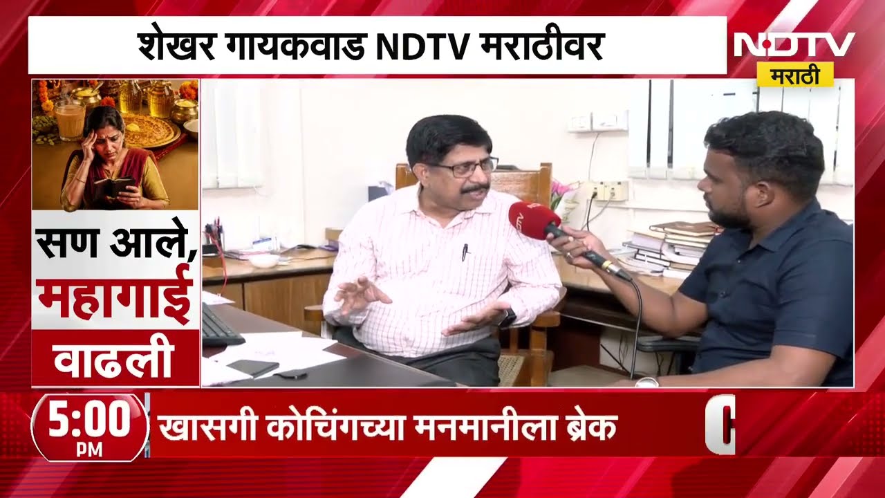 Sugar Price Hike| साखर दरवाढ कशामुळे होतेय? माजी साखर आयुक्त शेखर गायकवाड NDTV मराठीवर