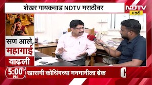 Sugar Price Hike| साखर दरवाढ कशामुळे होतेय? माजी साखर आयुक्त शेखर गायकवाड NDTV मराठीवर