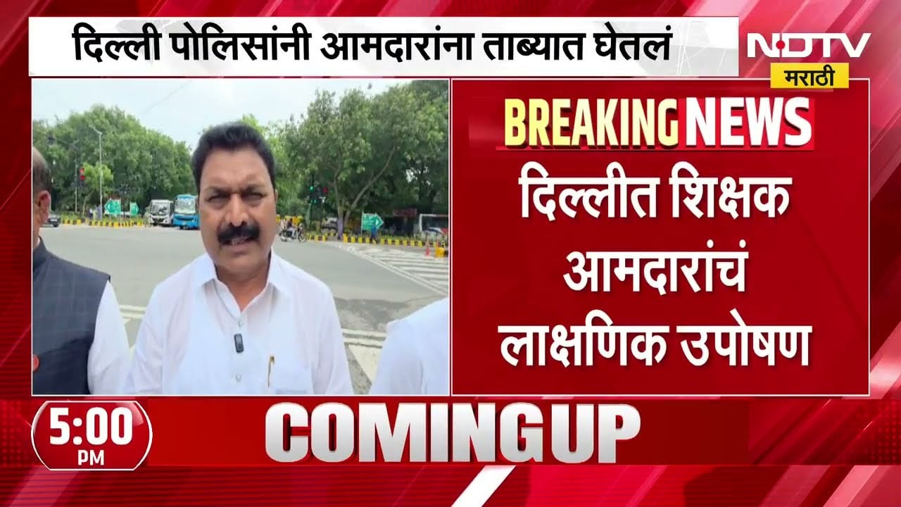 Delhi मध्ये शिक्षक आमदारांचं लाक्षणिक उपोषण, सेवेत असलेल्या शिक्षकांना TET अनिवार्य; निर्णयाला विरोध
