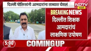 Delhi मध्ये शिक्षक आमदारांचं लाक्षणिक उपोषण, सेवेत असलेल्या शिक्षकांना TET अनिवार्य; निर्णयाला विरोध
