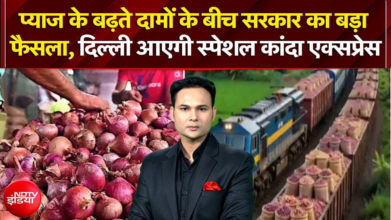 प्याज के बढ़ते दामों के बीच सरकार का फैसला, दिल्ली आएगी स्पेशल कांदा एक्सप्रेस