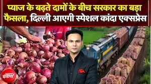प्याज के बढ़ते दामों के बीच सरकार का फैसला, दिल्ली आएगी स्पेशल कांदा एक्सप्रेस