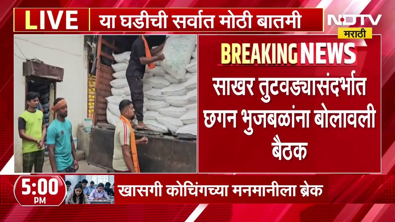 साखर तुटवडा संदर्भात Chhagan Bhujbal यांनी बोलावली बैठक, बैठकीत मोठा निर्णय होण्याची शक्यता