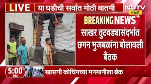 साखर तुटवडा संदर्भात Chhagan Bhujbal यांनी बोलावली बैठक, बैठकीत मोठा निर्णय होण्याची शक्यता
