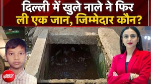 दिल्ली में दर्दनाक हादसा: खुले नाले में गिरा 15 साल का बच्चा