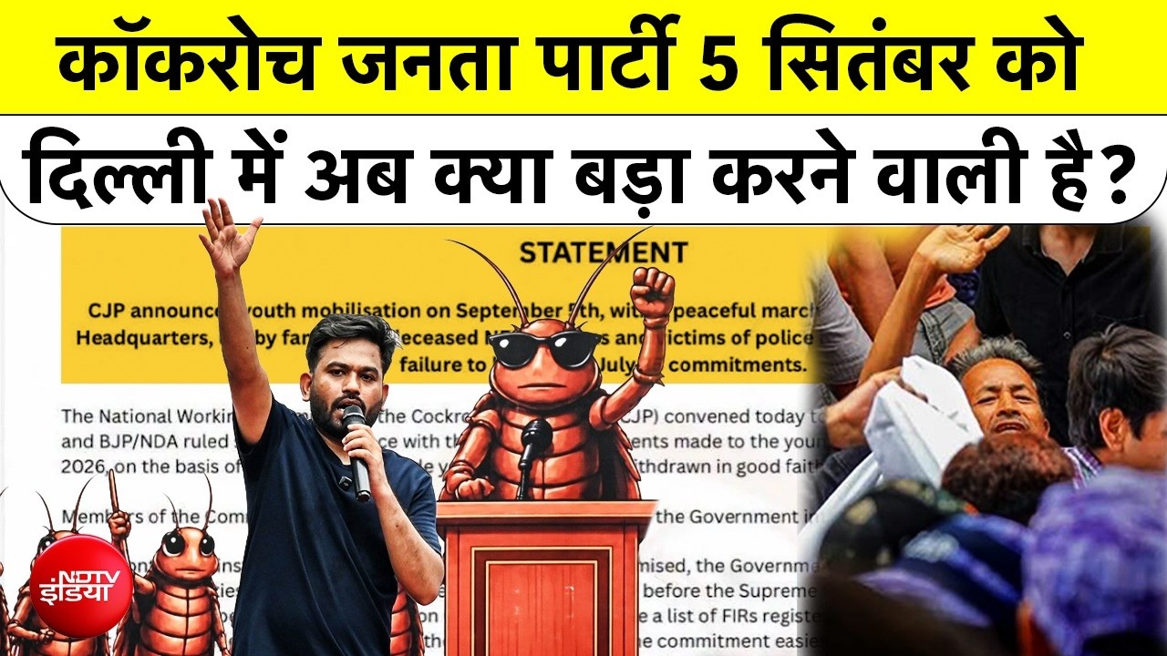 Cockroach Janta Party का बड़ा ऐलान! 5 सितंबर को Delhi में होगा March, जानिए क्या है मांग | Top News