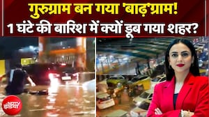 1 घंटे की बारिश में कैसे डूब गया गुरुग्राम?
