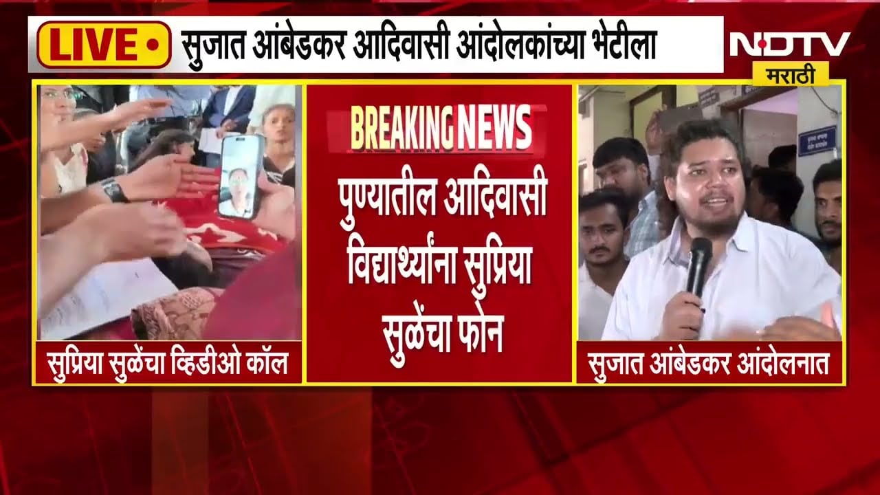 Pune Tribal Students Protest | मांजरीत आदिवासी समाजातील विद्यार्थ्यांचं आंदोलन,सुजात आंबेडकर मैदानात