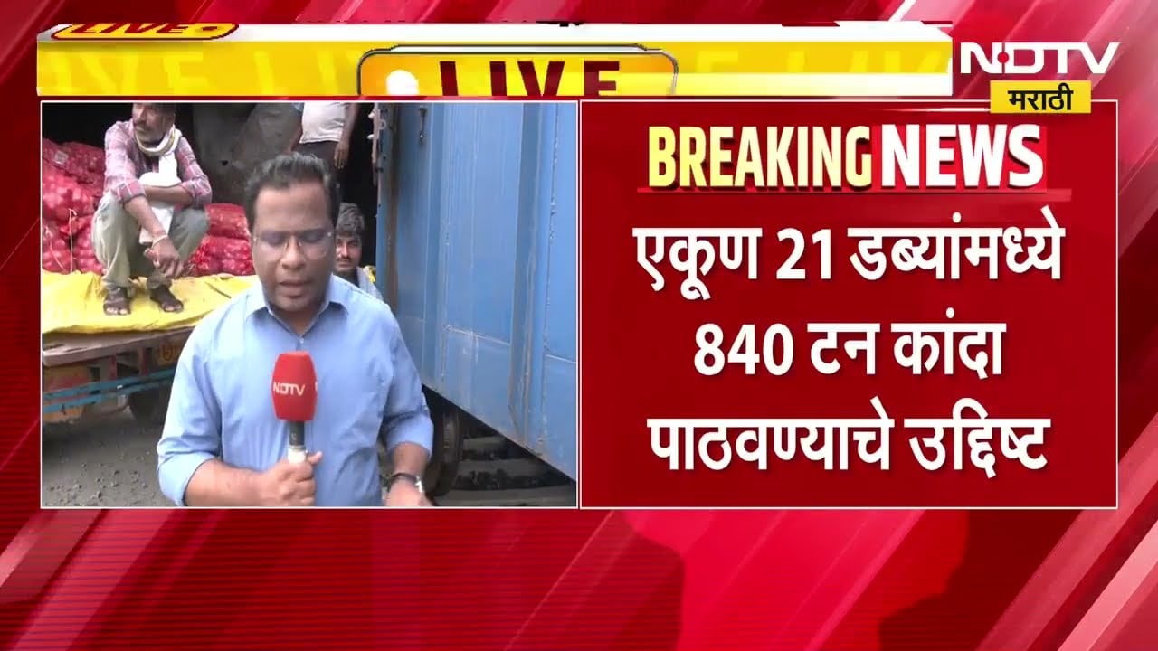 Nashik| NCCF च्या केंद्रावरून लासलगाव रेल्वे स्टेशनवर कांद्याचा पहिला ट्रक दाखल