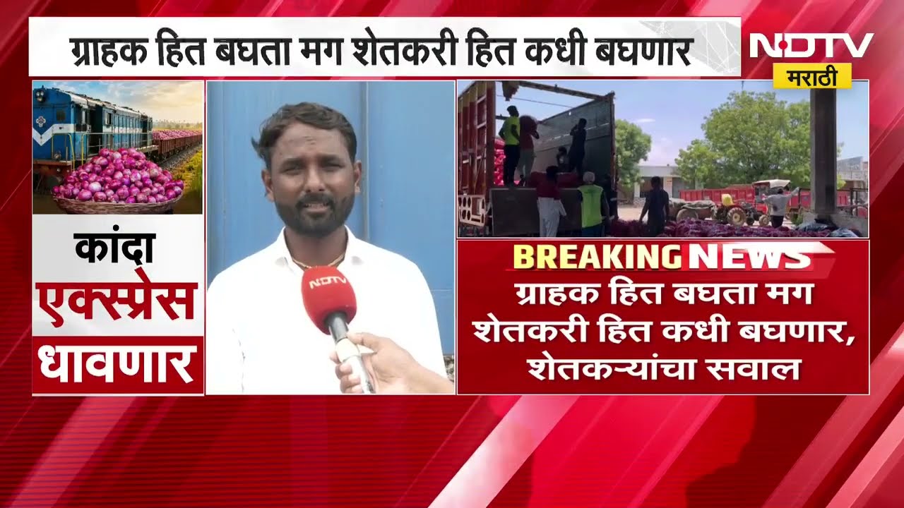 Nashik| कांद्याचा बफर स्टॉक पाठवण्यास विरोध,ग्राहक हित बघता मग शेतकरी हित कधी बघणार,शेतकऱ्यांचा सवाल