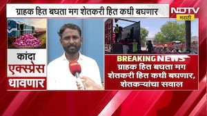 Nashik| कांद्याचा बफर स्टॉक पाठवण्यास विरोध,ग्राहक हित बघता मग शेतकरी हित कधी बघणार,शेतकऱ्यांचा सवाल