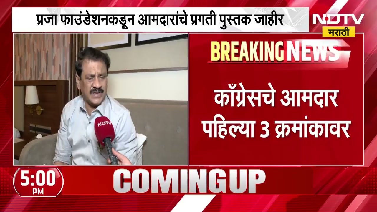 Praja Foundation कडून आमदारांचे प्रगती पुस्तक जाहीर, कोणता आमदार कोणत्या स्थानावर? | NDTV मराठी
