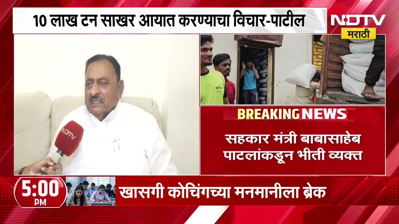 पाऊस चांगला झाला नाही तर साखर महागणार,सहकार मंत्री Babasaheb Patil यांच्याकडून भीती व्यक्त Exclusive