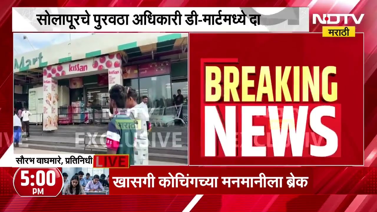Solapur| Breaking News| सोलापूरचं पुरवठा अधिकारी DMart मध्ये दाखल, पुरवठा अधिकाऱ्यांकडून तपासणी सुरू