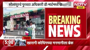 Solapur| Breaking News| सोलापूरचं पुरवठा अधिकारी DMart मध्ये दाखल, पुरवठा अधिकाऱ्यांकडून तपासणी सुरू