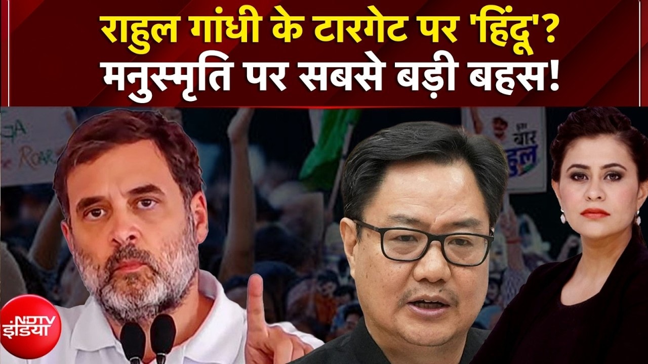 राहुल के टारगेट पर 'हिंदू'? मनुस्मृति पर सबसे बड़ी बहस!