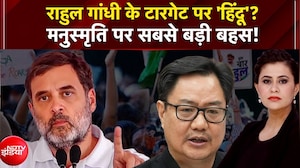 राहुल के टारगेट पर 'हिंदू'? मनुस्मृति पर सबसे बड़ी बहस!