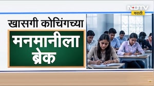 Special Show| खासगी कोचिंगच्या मनमानीला ब्रेक, NDTV मराठीवर क्लास चालकांची परिषद Exclusive