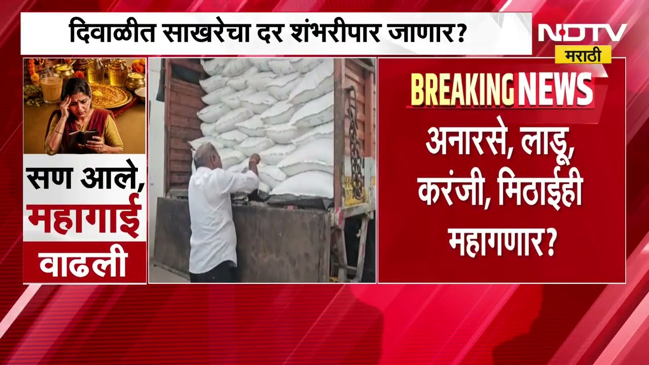 Sugar Price Hike| साखर महागली, दिवाळीचा फराळ महागणार? दिवाळीत साखरेचा दर शंभरीपार जाणार?