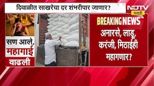 Sugar Price Hike| साखर महागली, दिवाळीचा फराळ महागणार? दिवाळीत साखरेचा दर शंभरीपार जाणार?