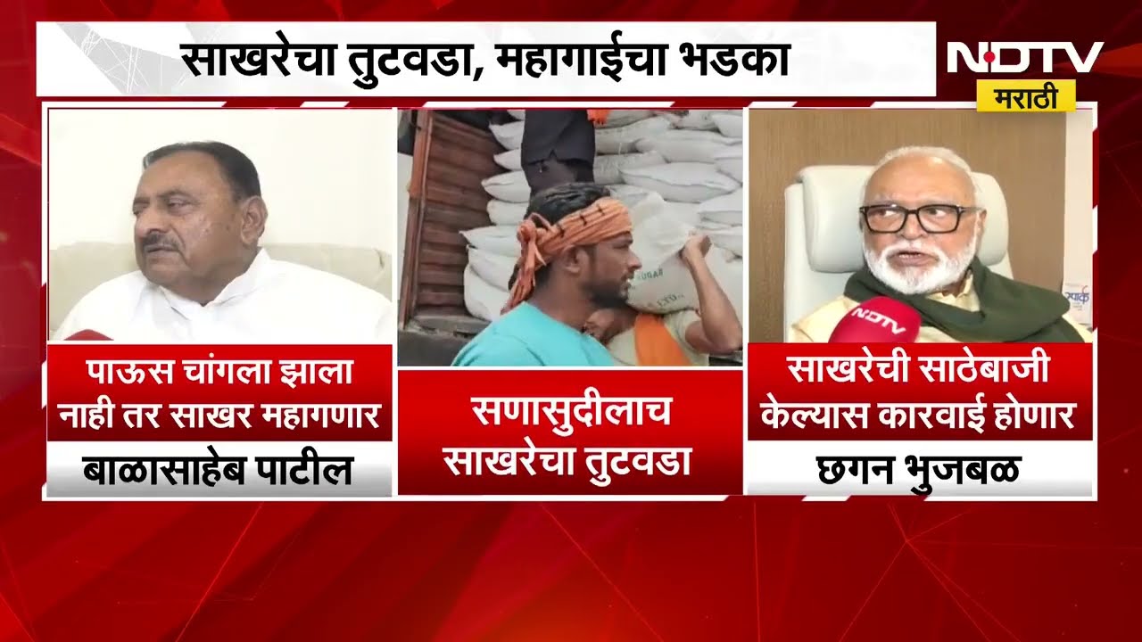 Sugar Price Hike| साखरेचा तुटवडा, महागाईचा भडका; सरकारवर साखर आयात करावी लागणार?