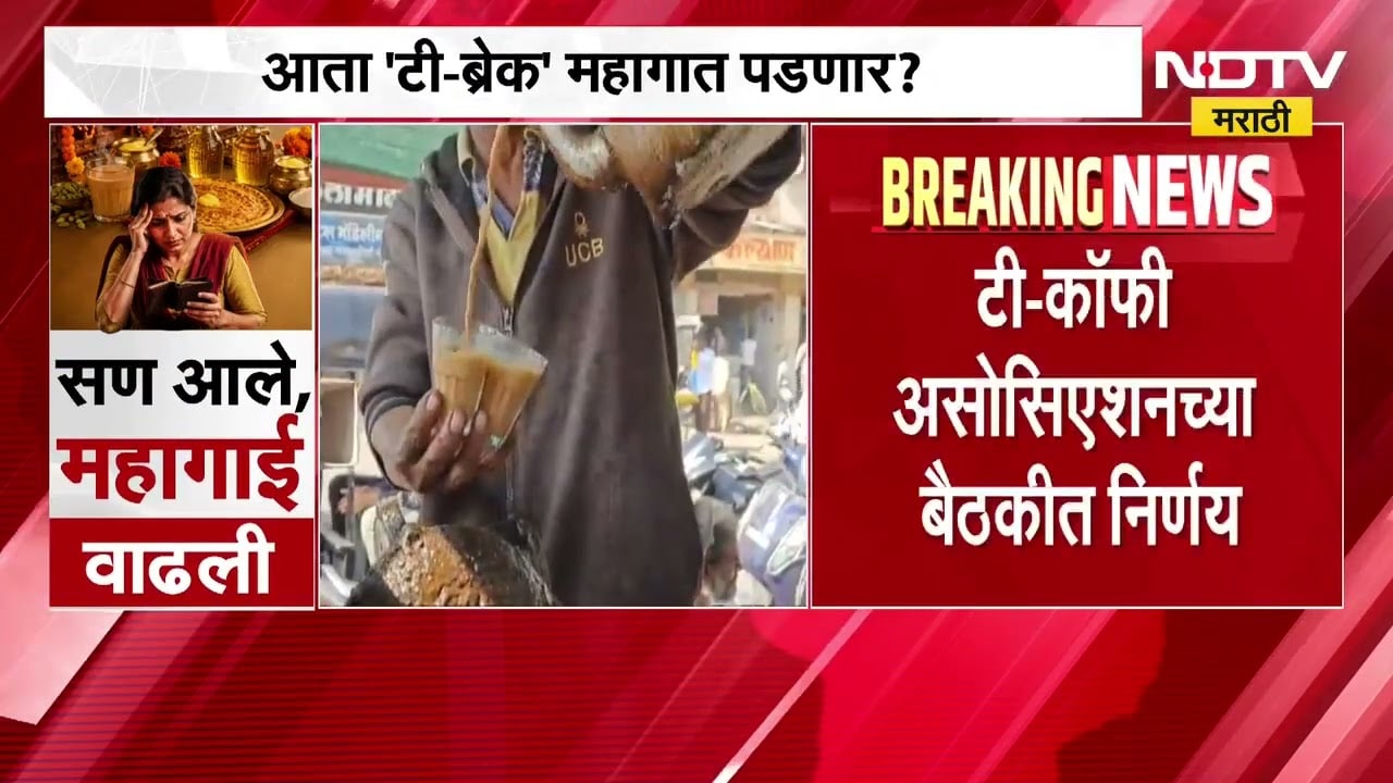 Sugar Price Hike| आता 'Tea Break' महागात पडणार? कटिंग चहा 15 रुपयांना मिळणार?
