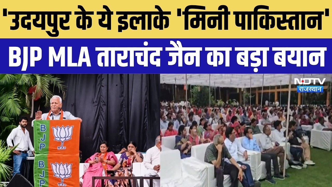 Nikay Chunav:'Udaipur के ये इलाके मिनी Pakistan'! BJP MLA Tarachand Jain के बयान से मचा सियासी बवाल