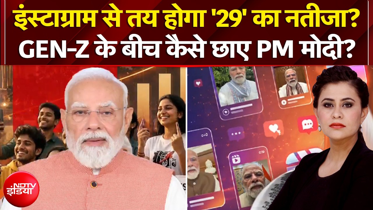 Gen-Z प्रदर्शन ने बदली भारत की राजनीति? GEN-Z के बीच कैसे छाए PM मोदी?