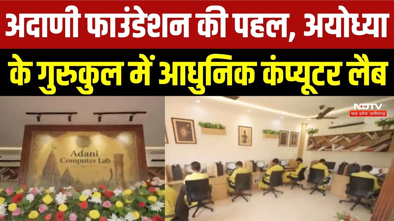 अदाणी फाउंडेशन की पहल, अयोध्या  के गुरुकुल में आधुनिक कंप्यूटर लैब