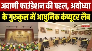 अदाणी फाउंडेशन की पहल, अयोध्या  के गुरुकुल में आधुनिक कंप्यूटर लैब