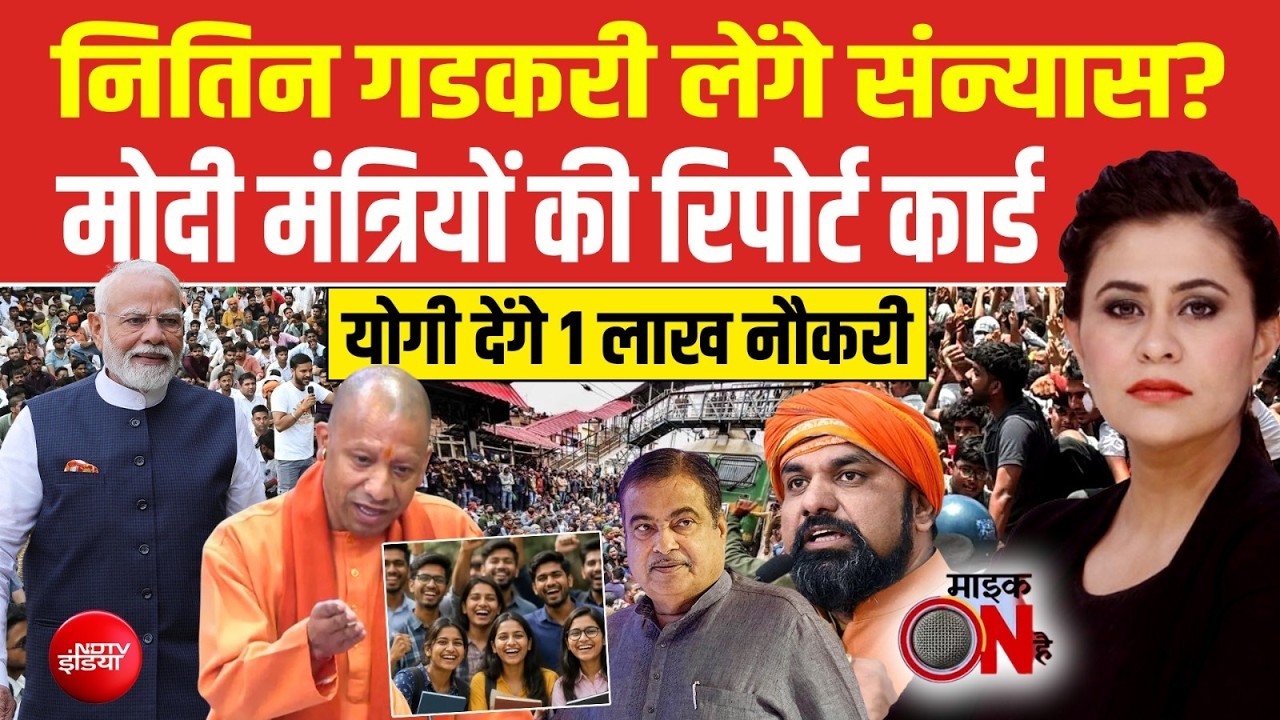 नितिन गडकरी लेंगे संन्यास? यूपी में CM Yogi देंगे 1 लाख नौकरियां